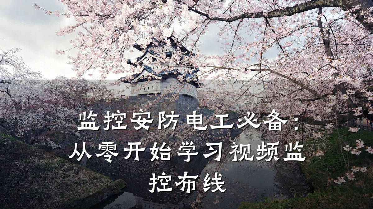 监控安防电工必备:从零开始学习视频监控布线