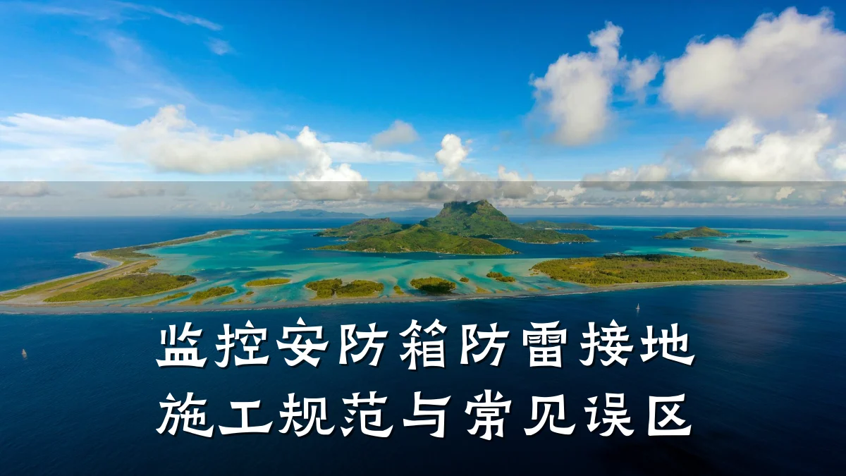 监控安防箱防雷接地施工规范与常见误区