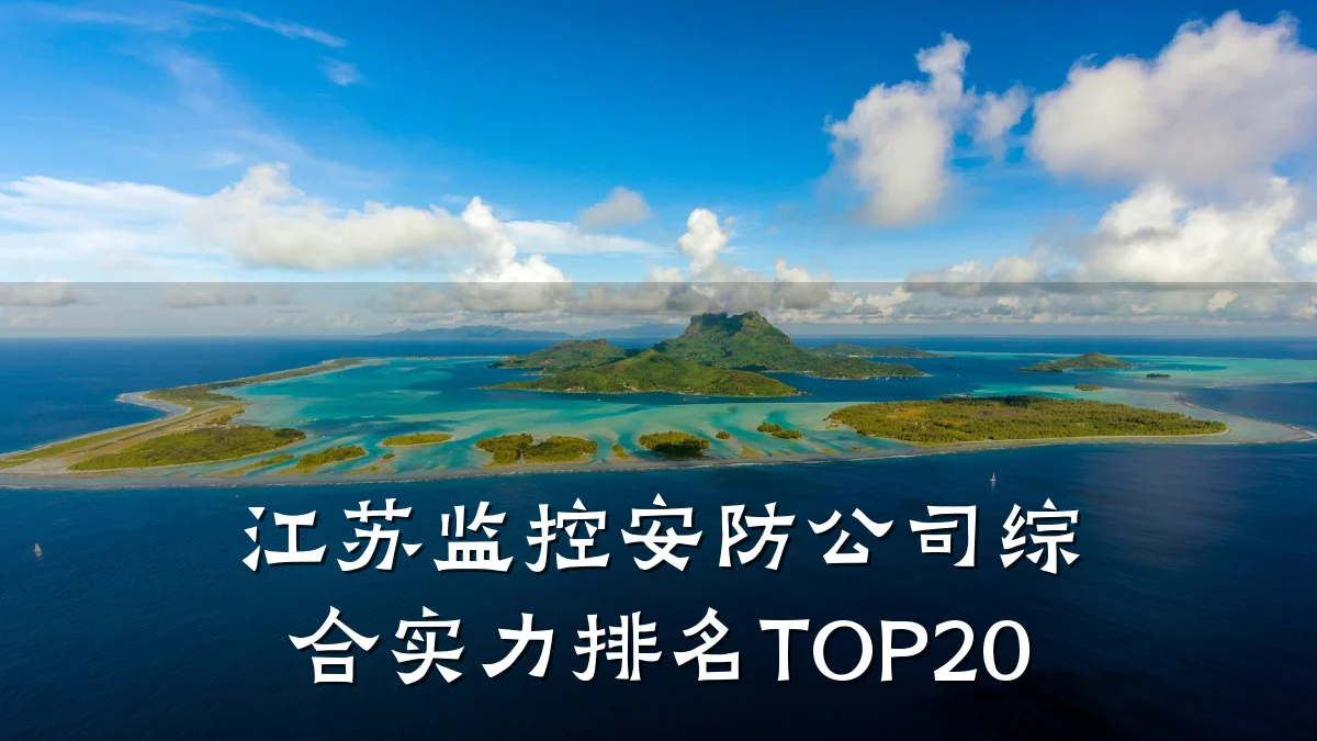 江苏监控安防公司综合实力排名TOP20