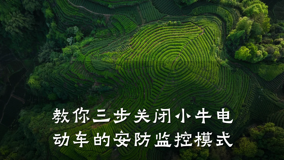 教你三步关闭小牛电动车的安防监控模式
