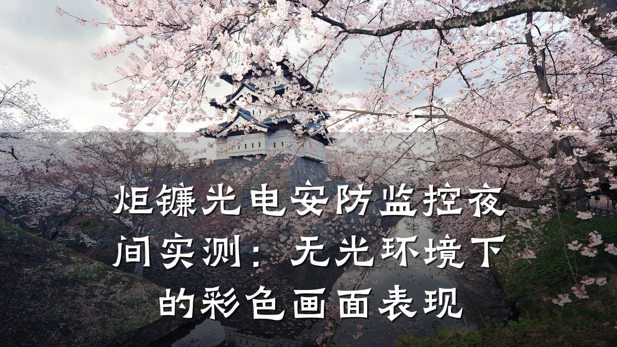 炬镰光电安防监控夜间实测:无光环境下的彩色画面表现