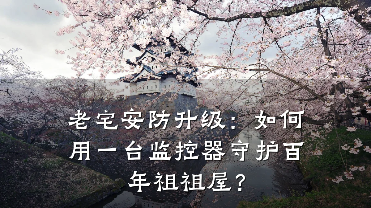 老宅安防升级：如何用一台监控器守护百年祖祖屋？