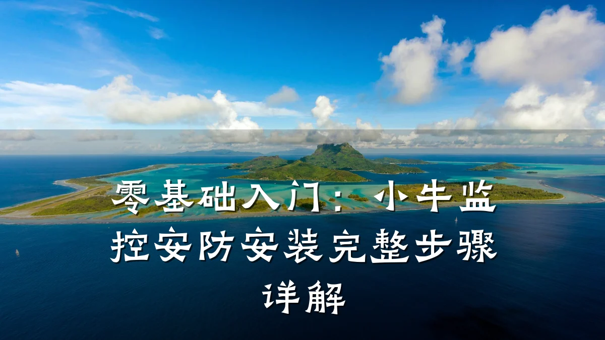 零基础入门:小牛监控安防安装完整步骤详解