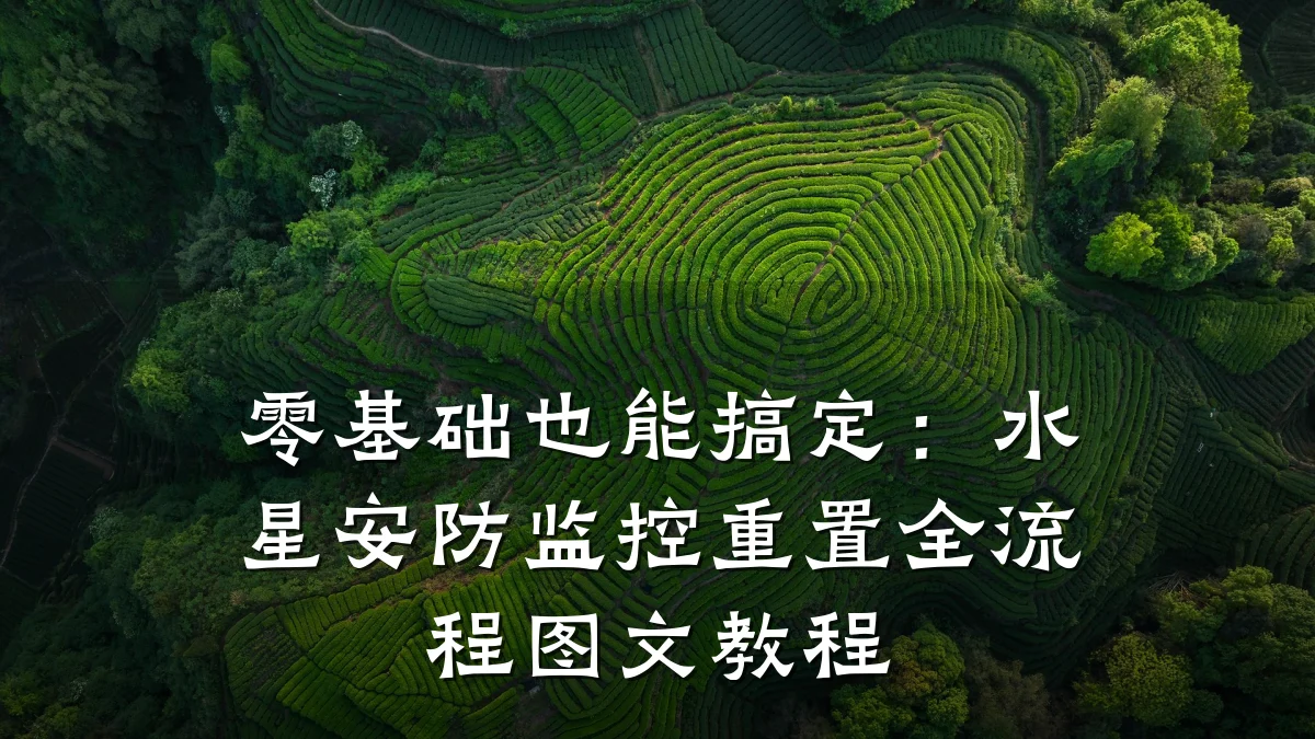 零基础也能搞定:水星安防监控重置全流程图文教程