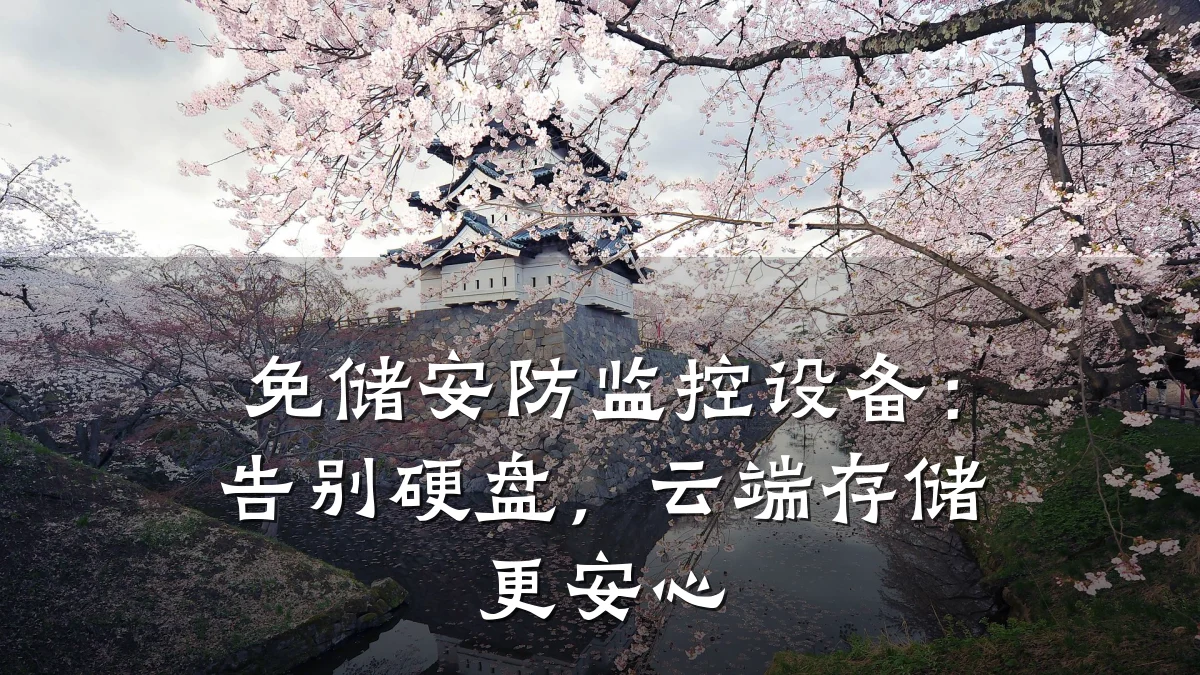 免储安防监控设备:告别硬盘,云端存储更安心