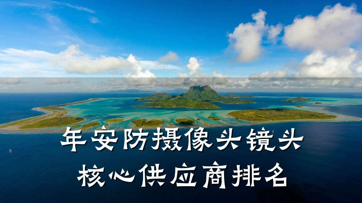 年安防摄像头镜头核心供应商排名