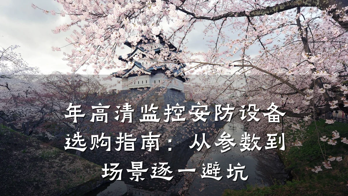 年高清监控安防设备选购指南:从参数到场景逐一避坑