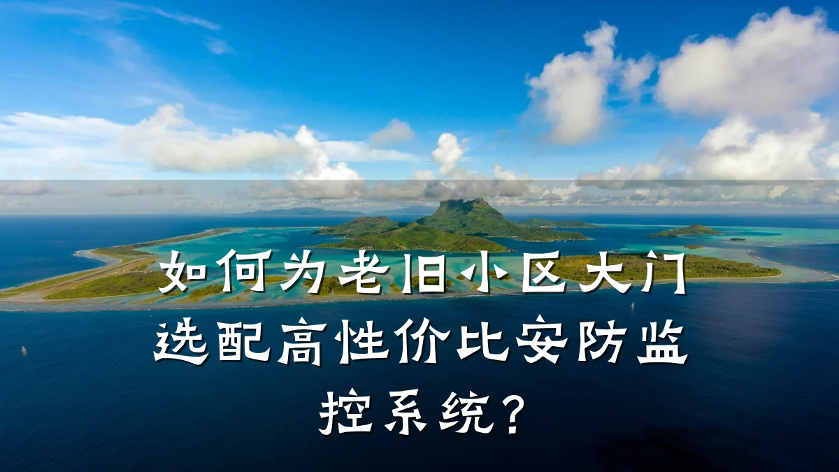 如何为老旧小区大门选配高性价比安防监控系统?