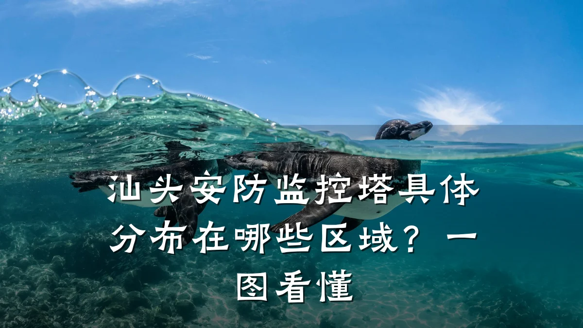 汕头安防监控塔具体分布在哪些区域?一图看懂