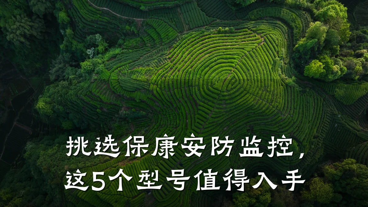 挑选保康安防监控,这5个型号值得入手