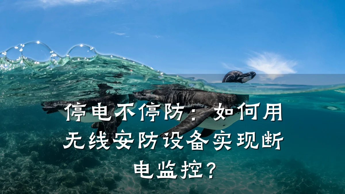 停电不停防:如何用无线安防设备实现断电监控?