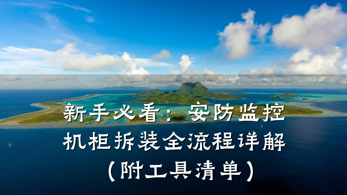 新手必看:安防监控机柜拆装全流程详解(附工具清单)