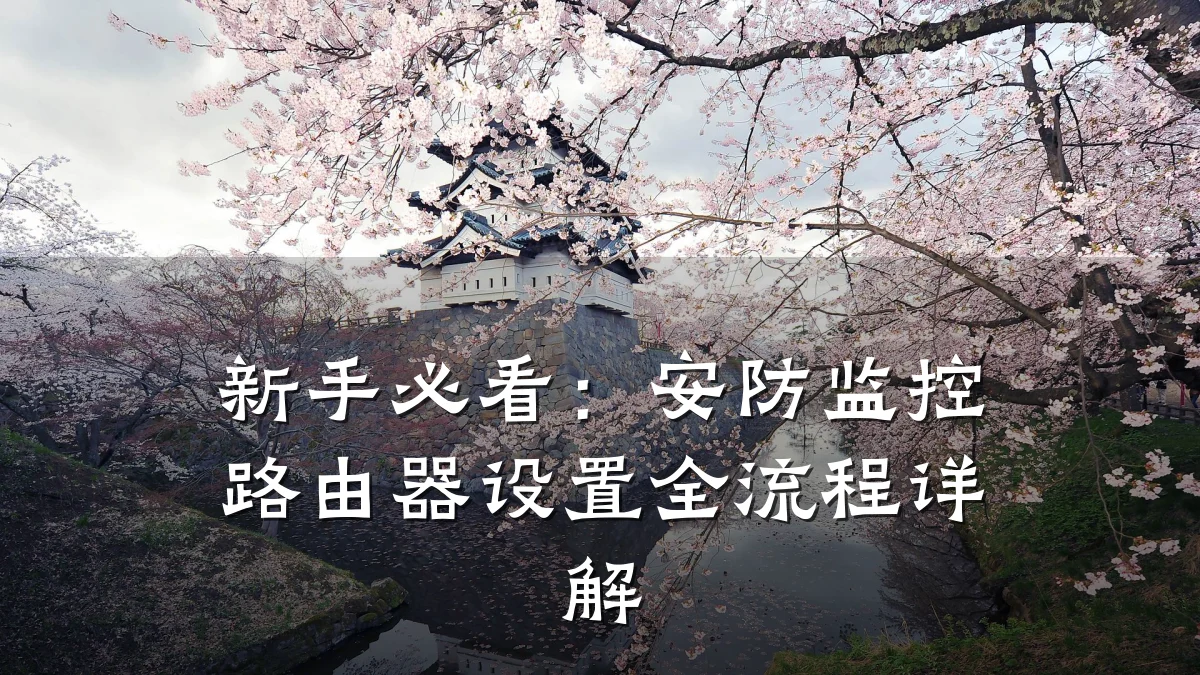 新手必看:安防监控路由器设置全流程详解