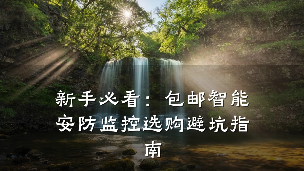 新手必看:包邮智能安防监控选购避坑指南