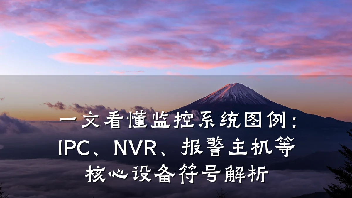 一文看懂监控系统图例:IPC、NVR、报警主机等核心设备符号解析