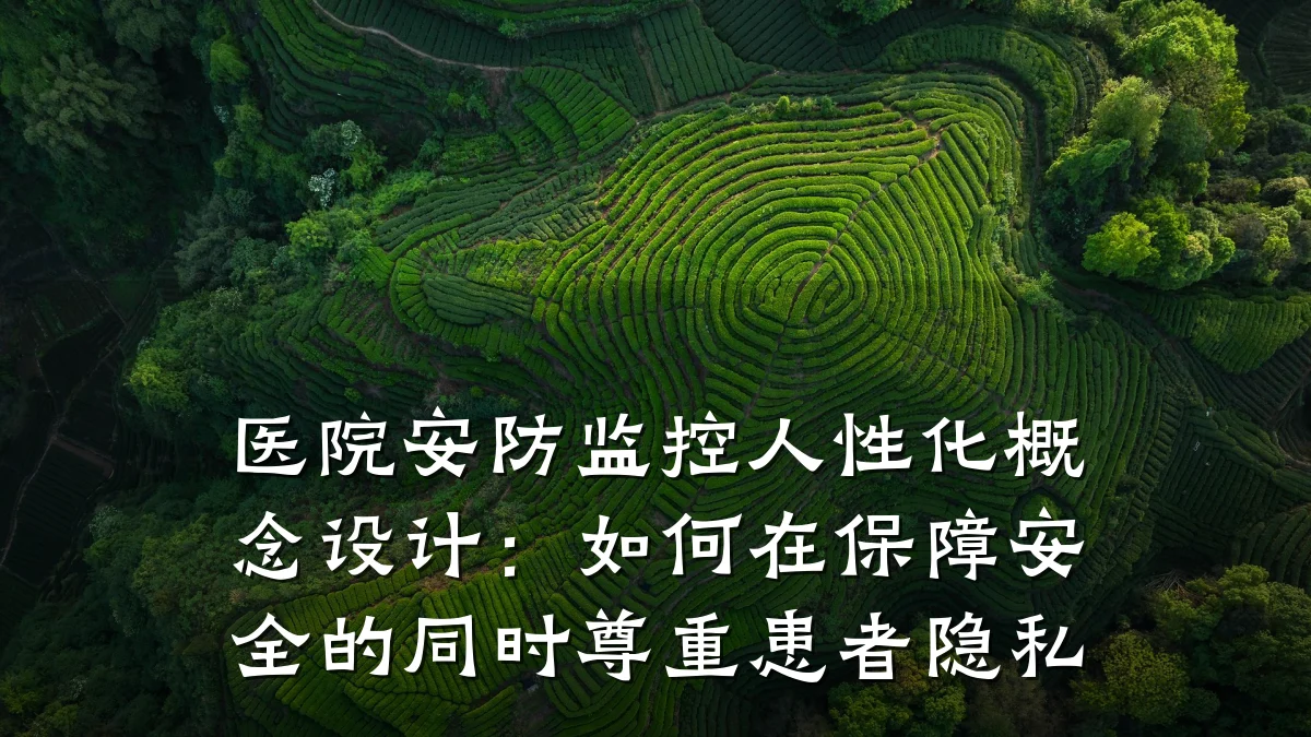 医院安防监控人性化概念设计:如何在保障安全的同时尊重患者隐私