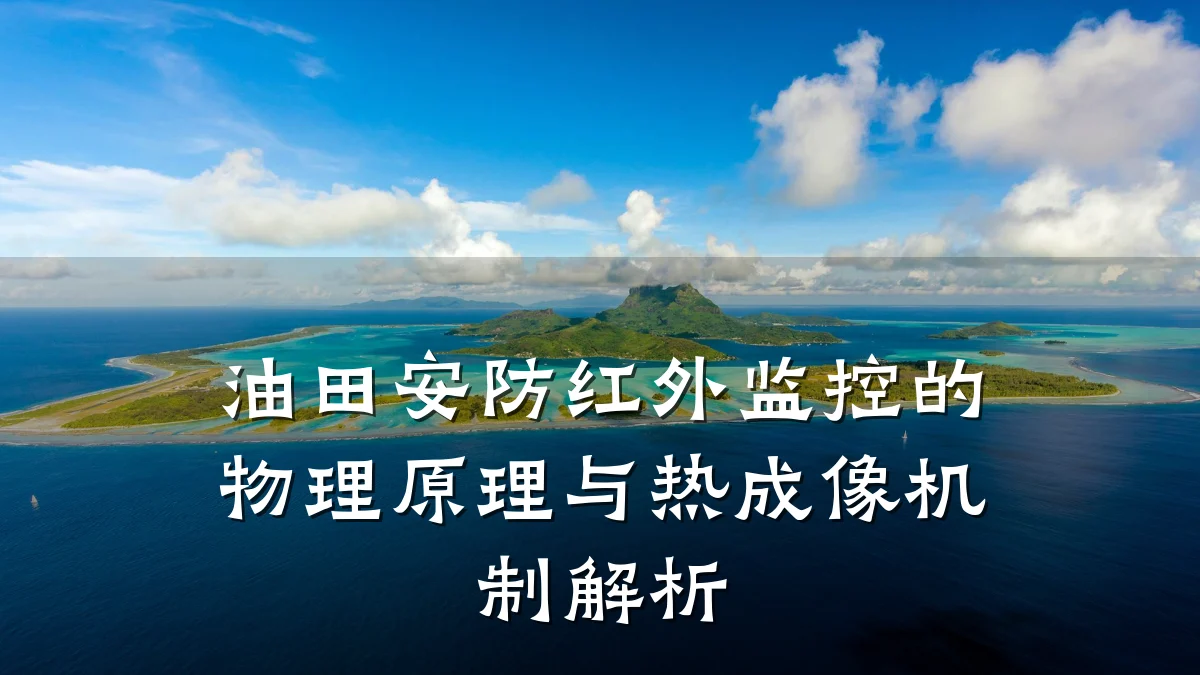 油田安防红外监控的物理原理与热成像机制解析