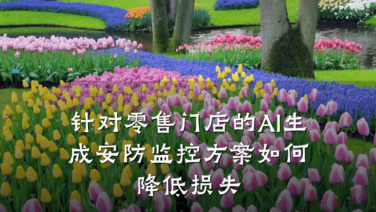 针对零售门店的AI生成安防监控方案如何降低损失