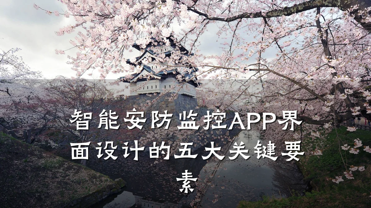 智能安防监控APP界面设计的五大关键要素