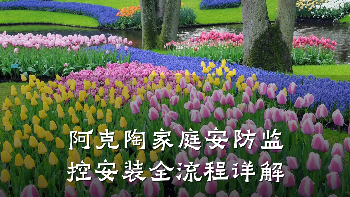 阿克陶家庭安防监控安装全流程详解