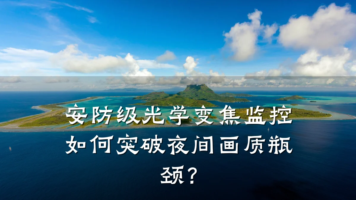 安防级光学变焦监控如何突破夜间画质瓶颈？