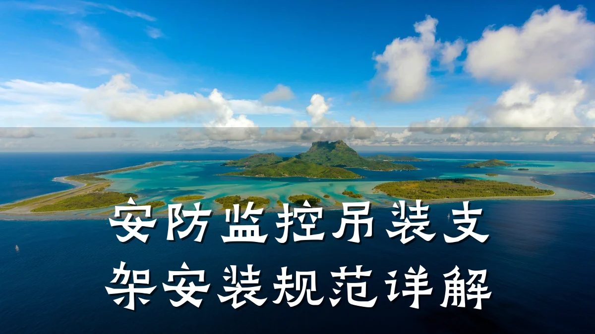 安防监控吊装支架安装规范详解