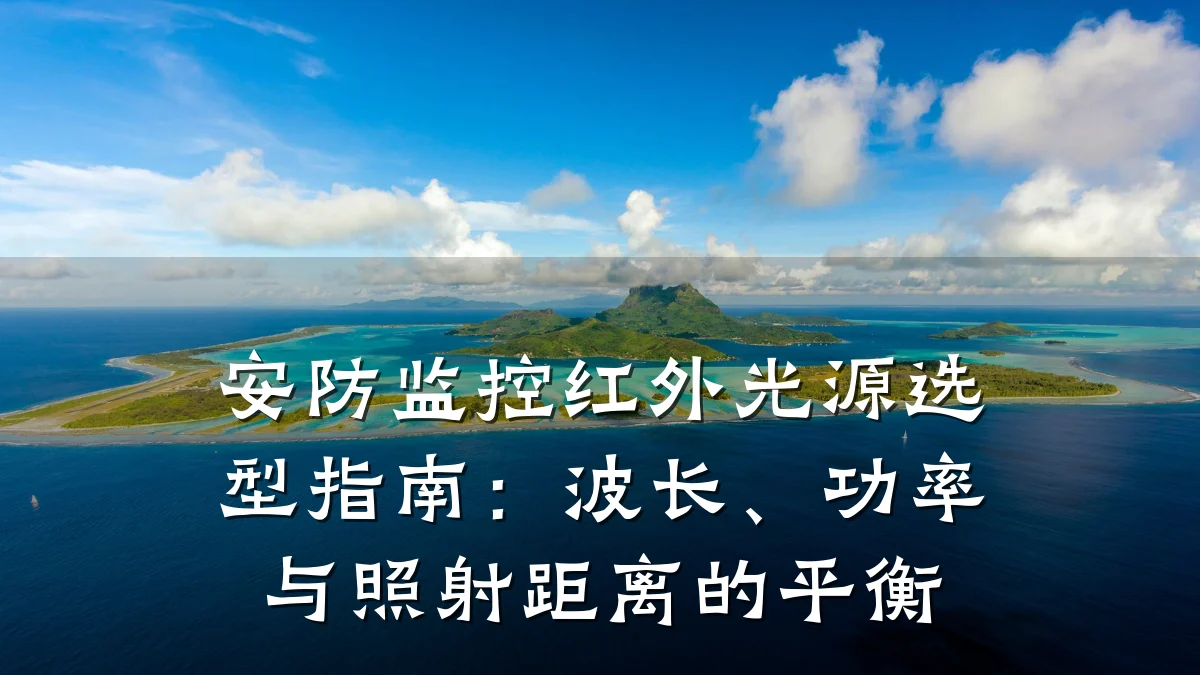 安防监控红外光源选型指南:波长、功率与照射距离的平衡