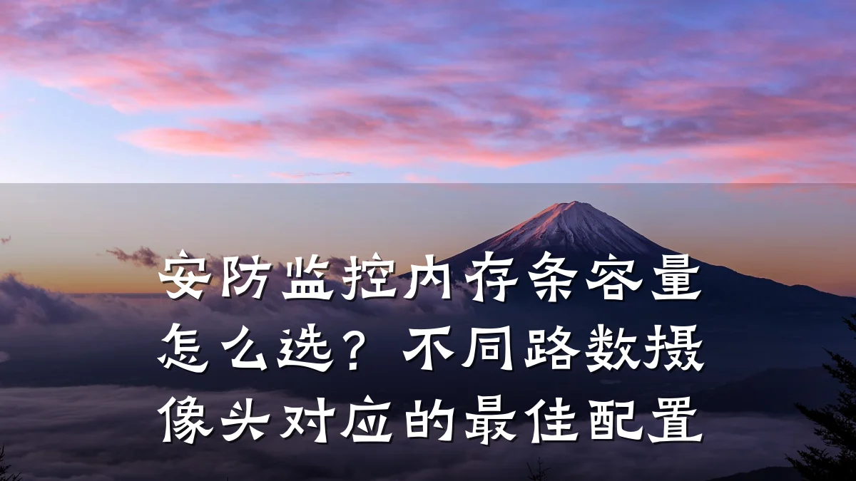 安防监控内存条容量怎么选?不同路数摄像头对应的最佳配置