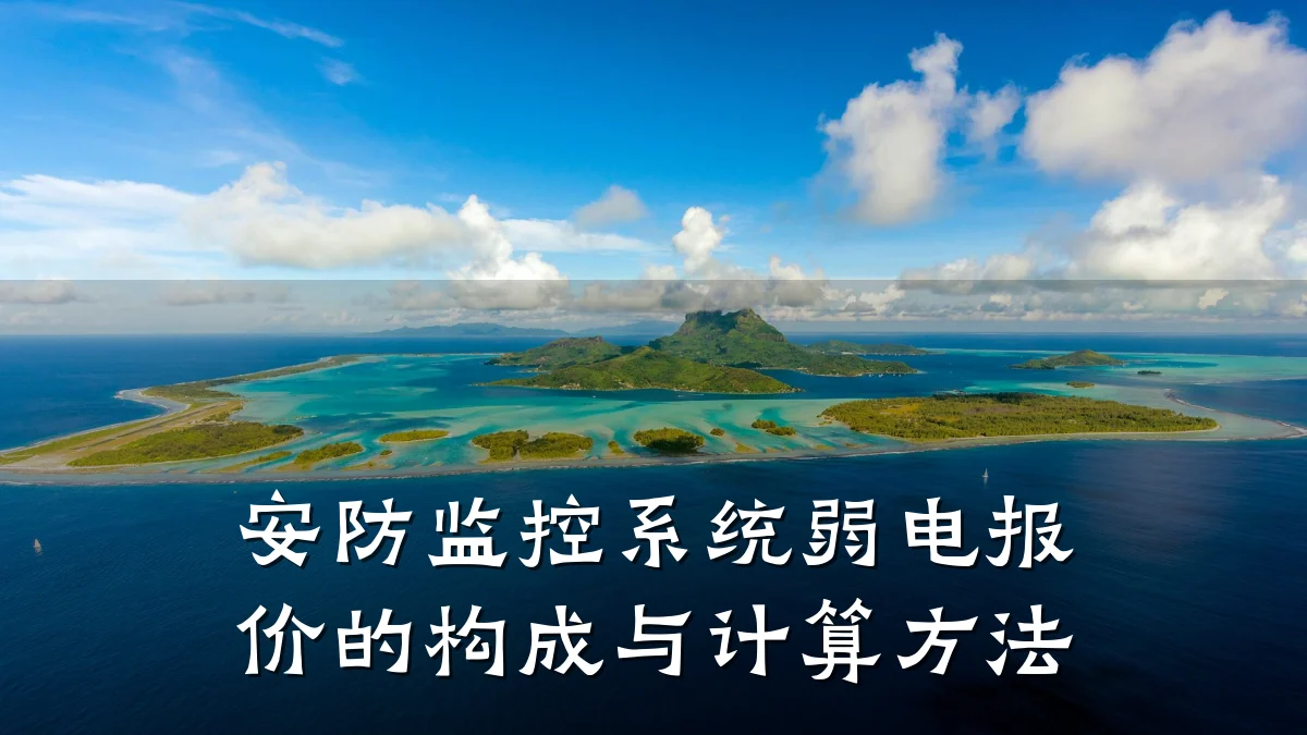 安防监控系统弱电报价的构成与计算方法