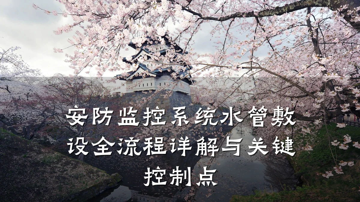 安防监控系统水管敷设全流程详解与关键控制点