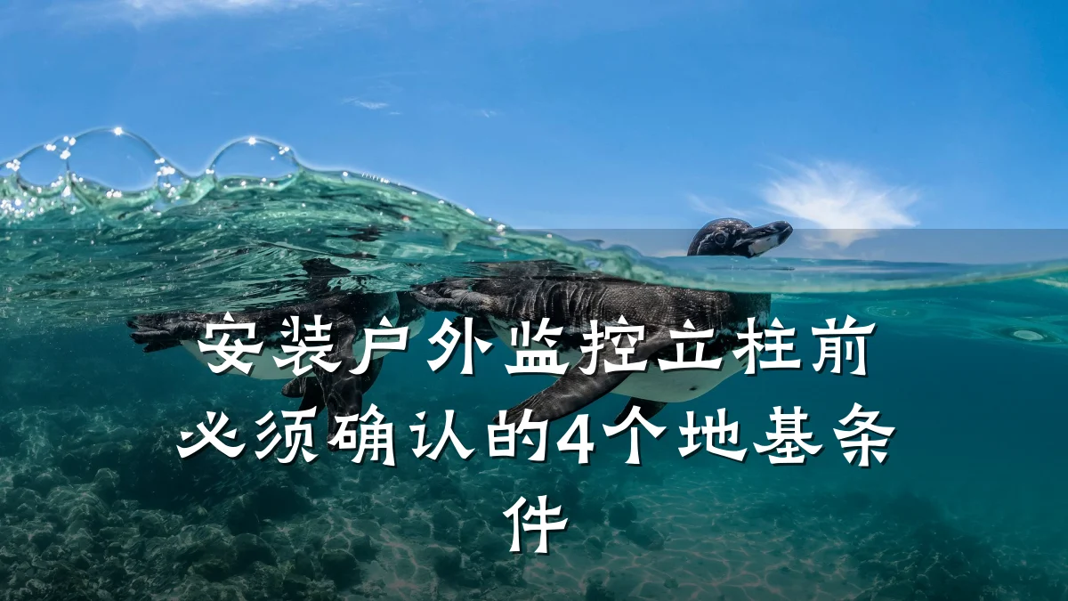 安装户外监控立柱前必须确认的4个地基条件