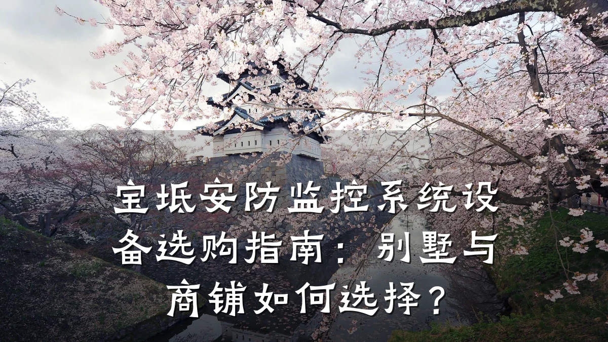 宝坻安防监控系统设备选购指南:别墅与商铺如何选择?