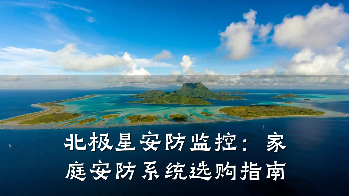 北极星安防监控:家庭安防系统选购指南