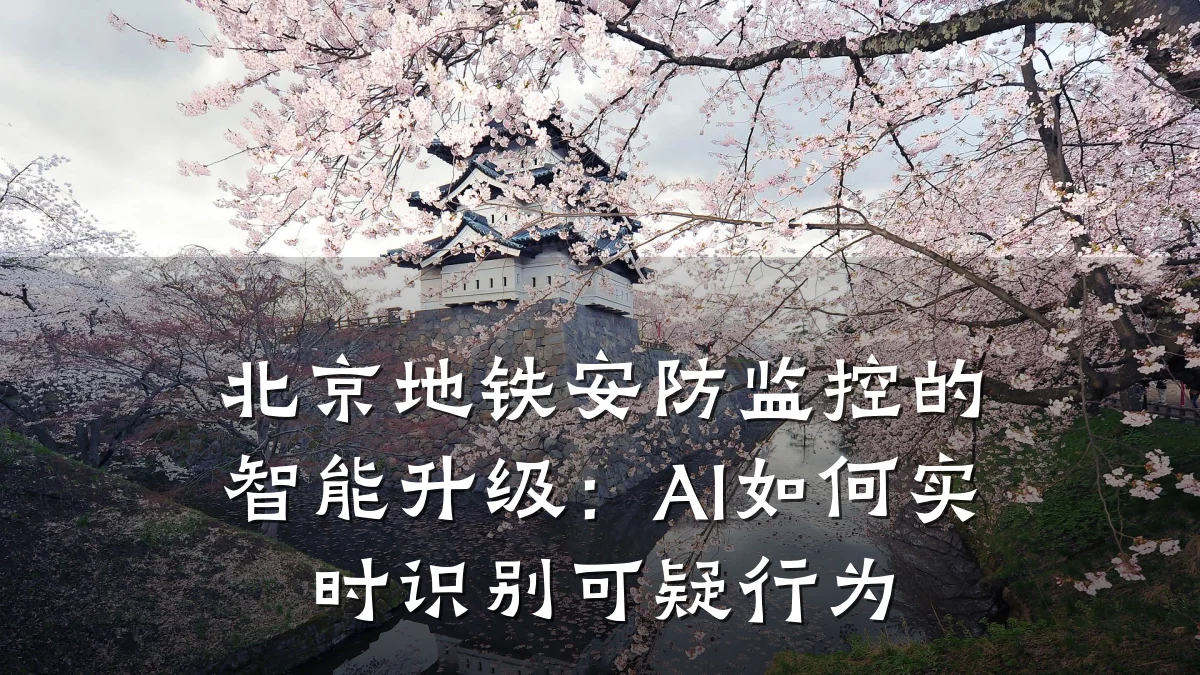 北京地铁安防监控的智能升级:AI如何实时识别可疑行为