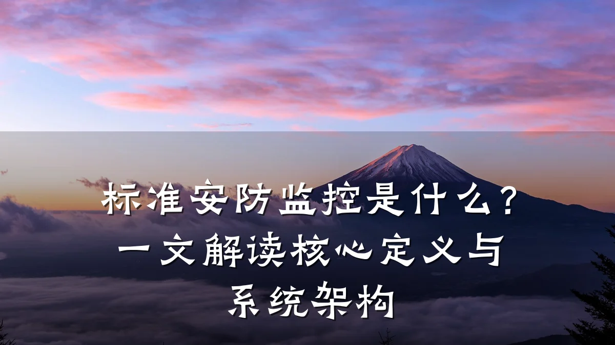标准安防监控是什么?一文解读核心定义与系统架构