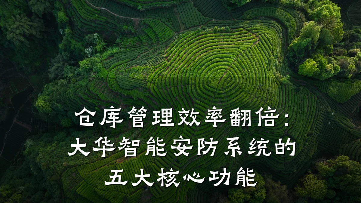 仓库管理效率翻倍:大华智能安防系统的五大核心功能
