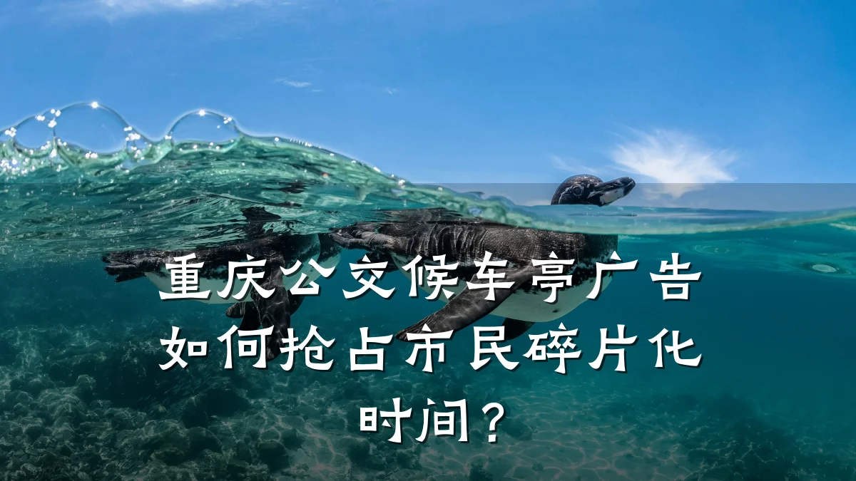 重庆公交候车亭广告如何抢占市民碎片化时间？