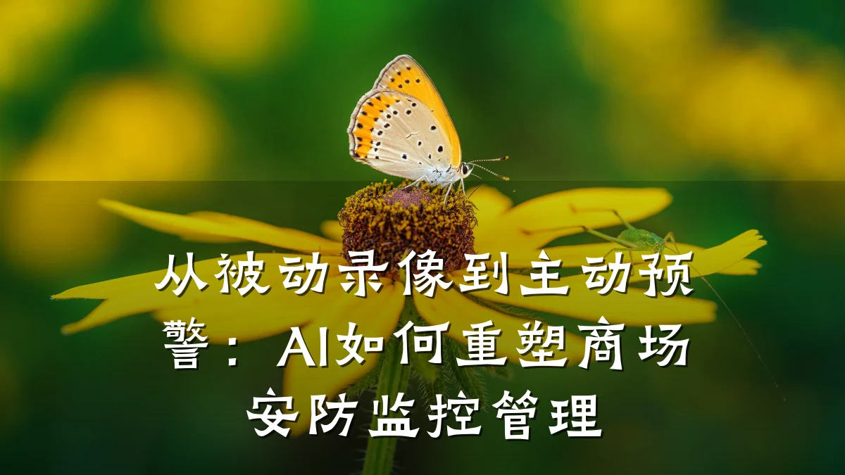 从被动录像到主动预警:AI如何重塑商场安防监控管理