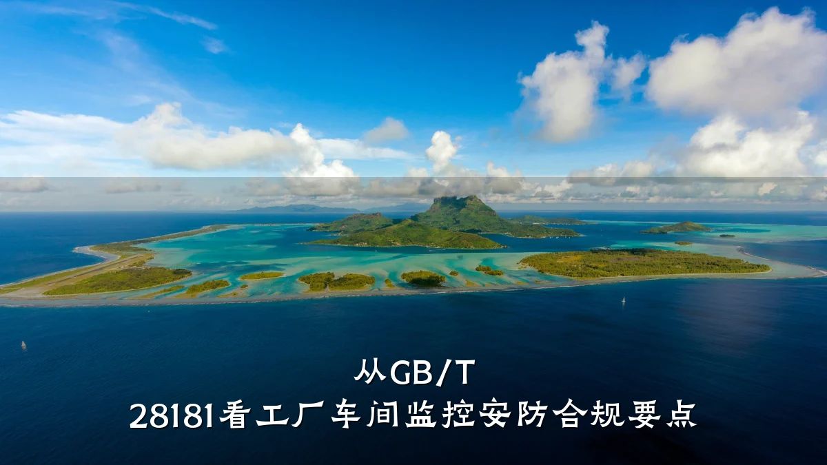 从GB/T 28181看工厂车间监控安防合规要点