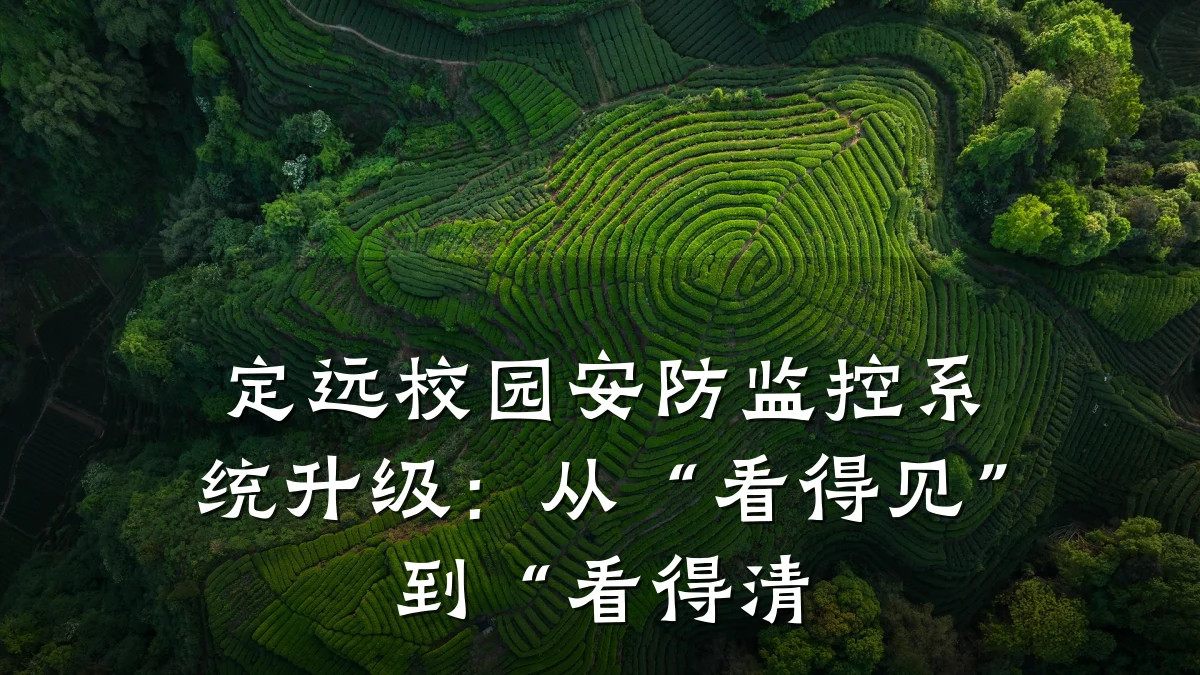 定远校园安防监控系统升级:从“看得见”到“看得清