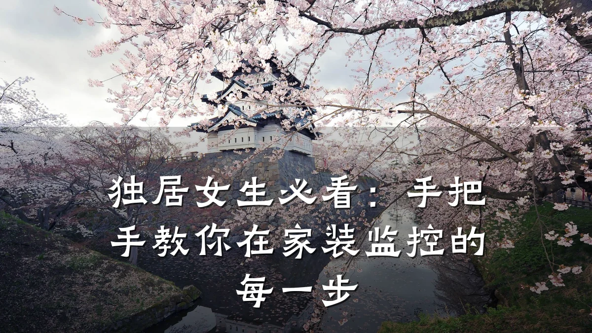 独居女生必看:手把手教你在家装监控的每一步