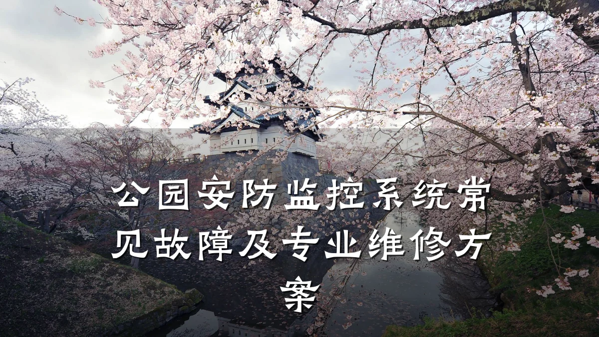 公园安防监控系统常见故障及专业维修方案