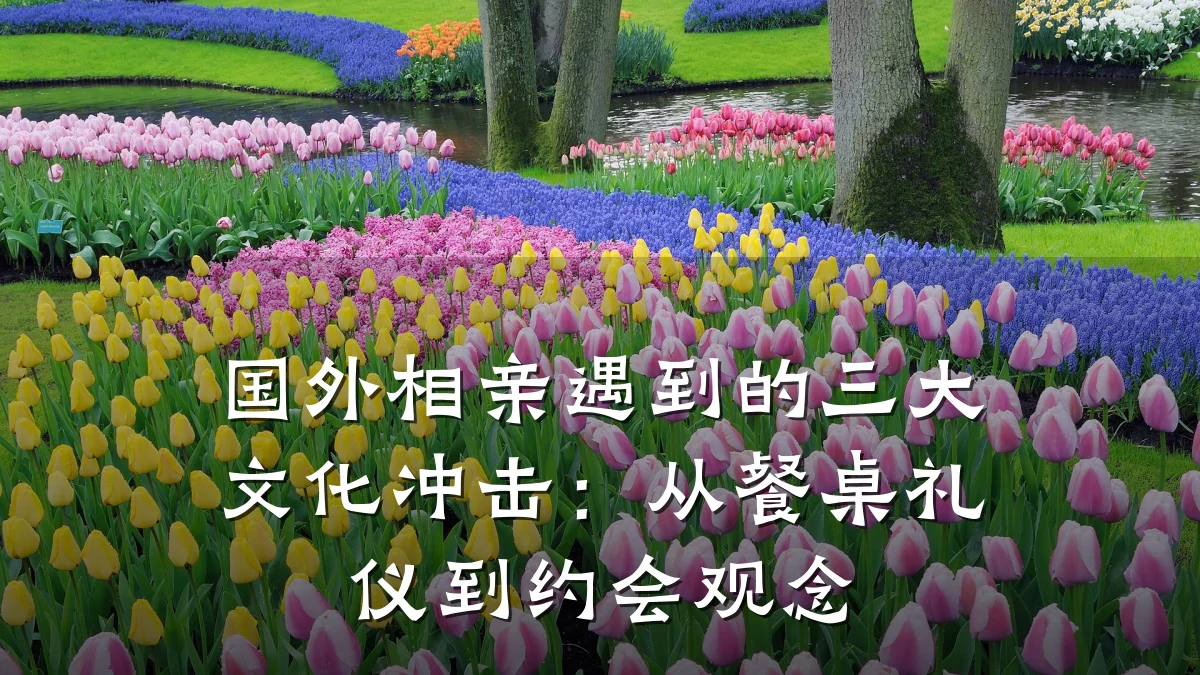 国外相亲遇到的三大文化冲击:从餐桌礼仪到约会观念