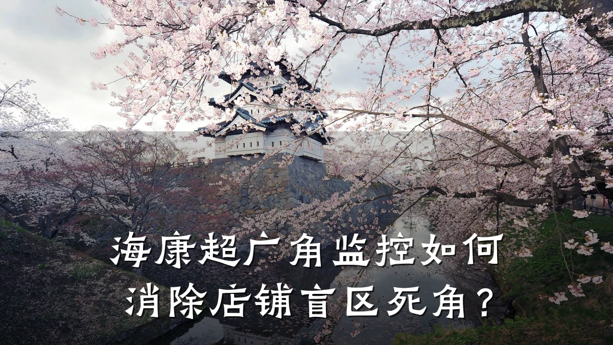 海康超广角监控如何消除店铺盲区死角？
