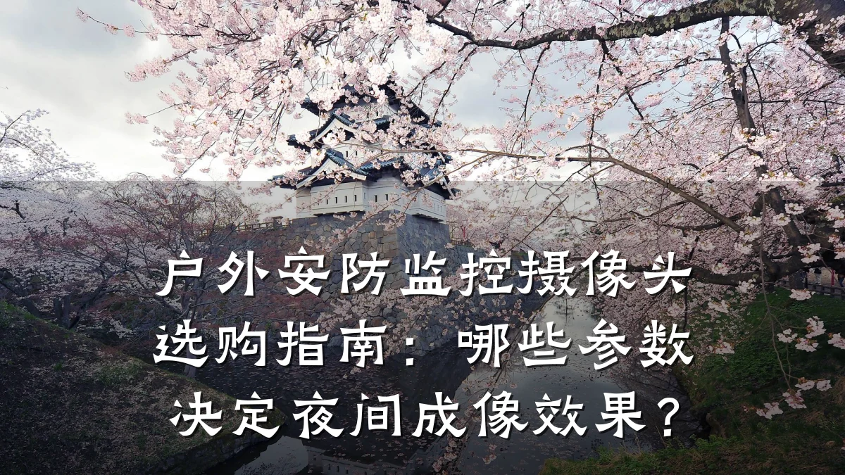 户外安防监控摄像头选购指南:哪些参数决定夜间成像效果?