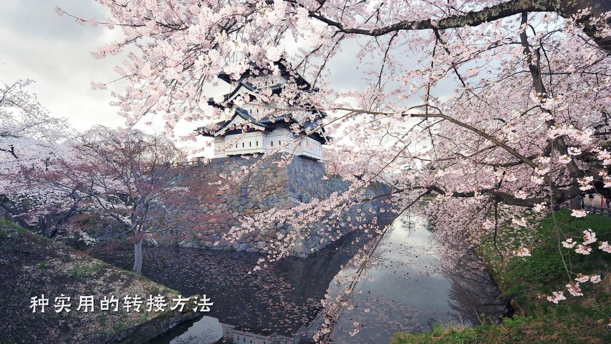 种实用的转接方法