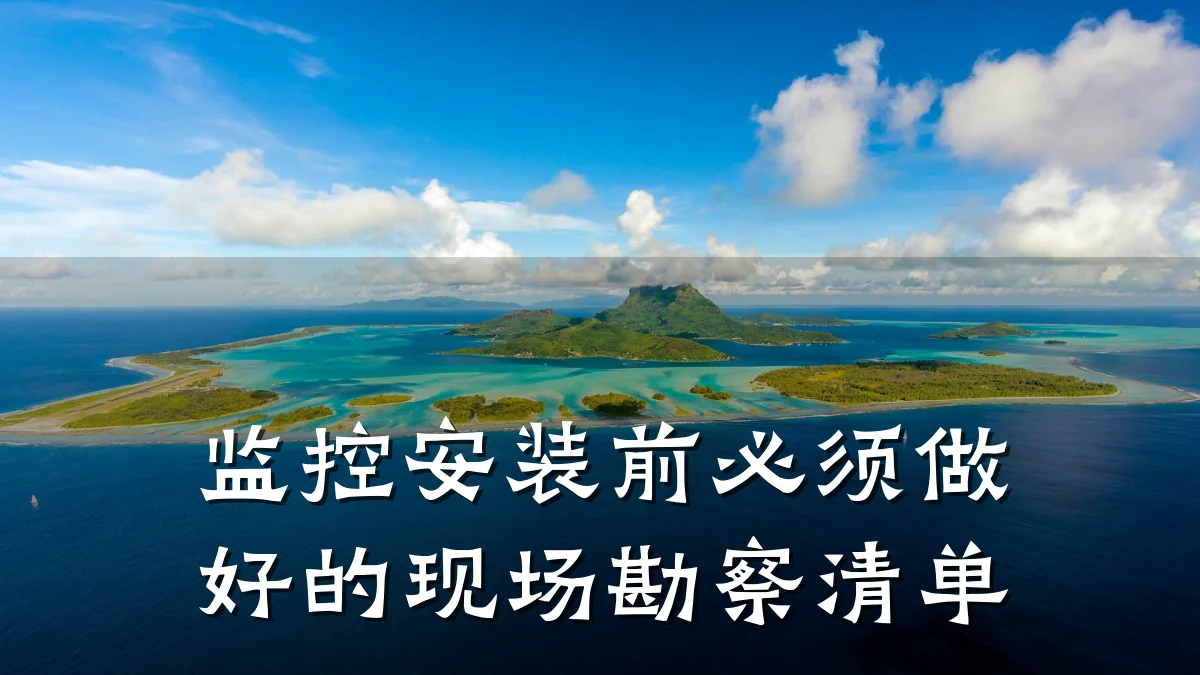 监控安装前必须做好的现场勘察清单