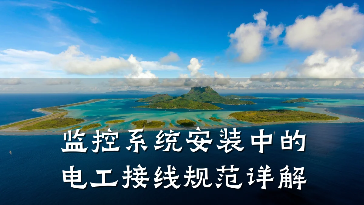 监控系统安装中的电工接线规范详解