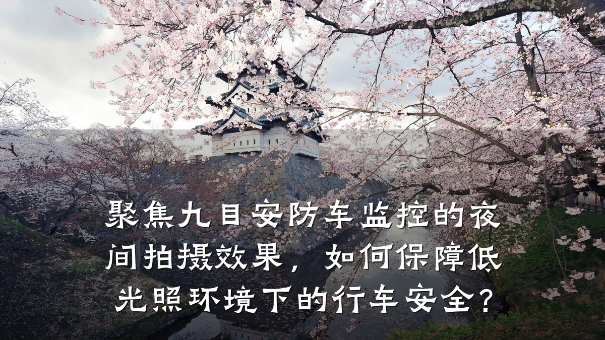 聚焦九目安防车监控的夜间拍摄效果,如何保障低光照环境下的行车安全?