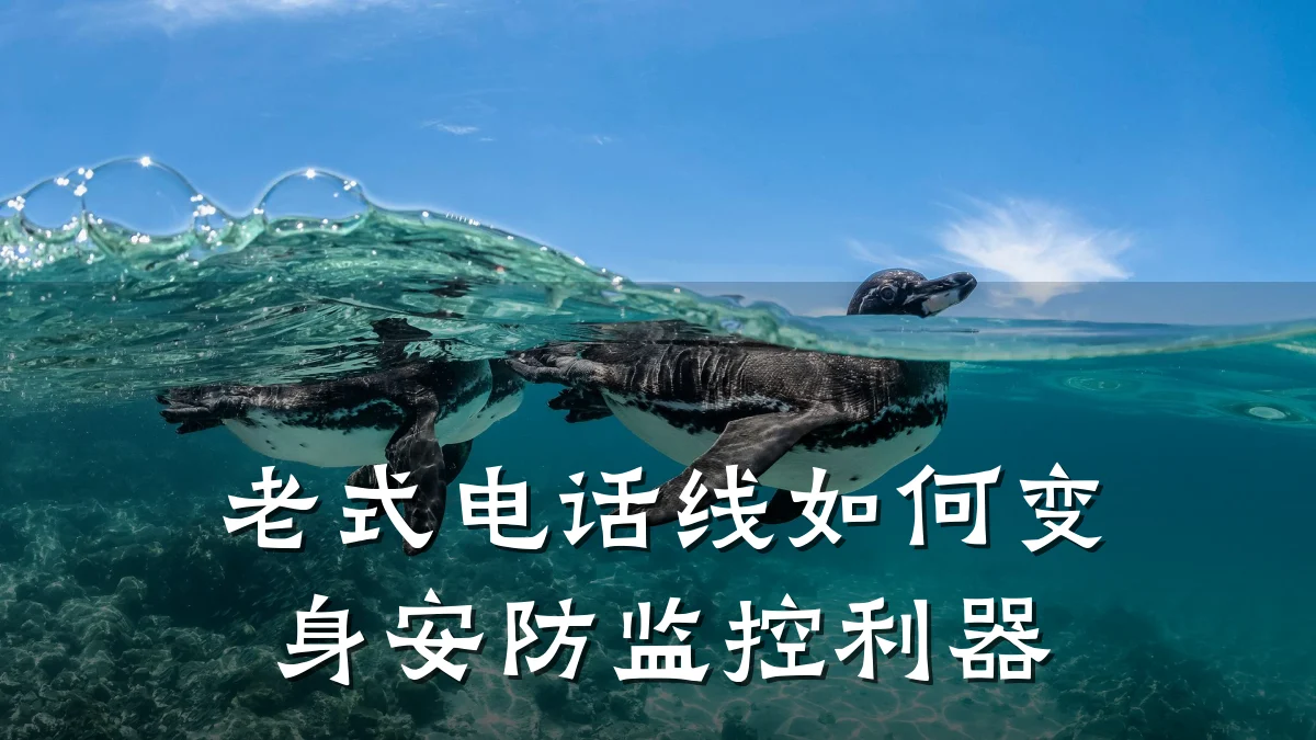 老式电话线如何变身安防监控利器